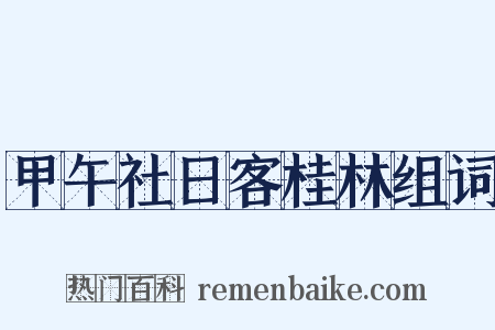 甲午社日客桂林组词是什么意思的图片
